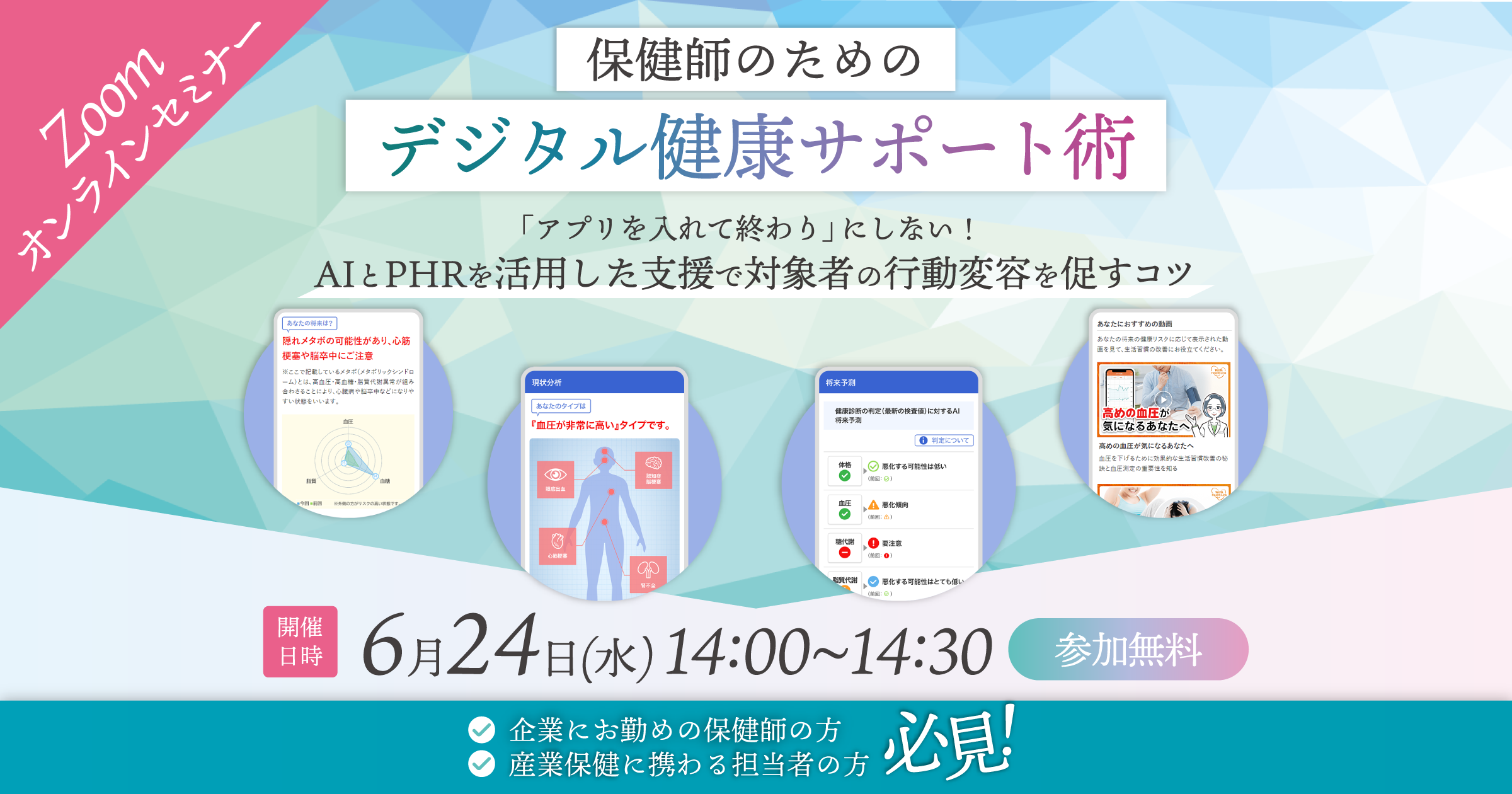 健師のためのデジタル健康サポート術「アプリを入れて終わり」にしない！ AIとPHRを活用した支援で対象者の行動変容を促すコツ