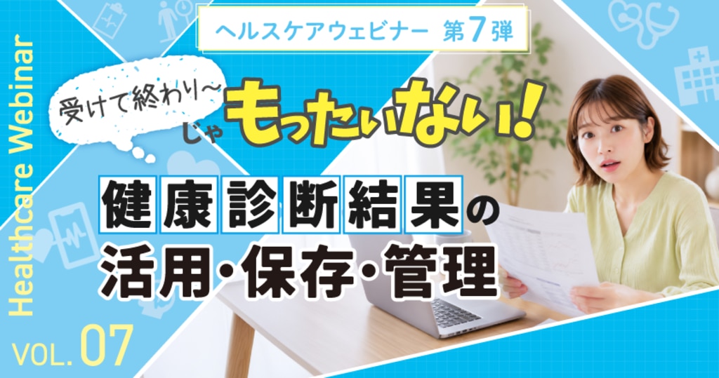 ヘルスケアウェビナー 健康診断結果の活用・保存・管理