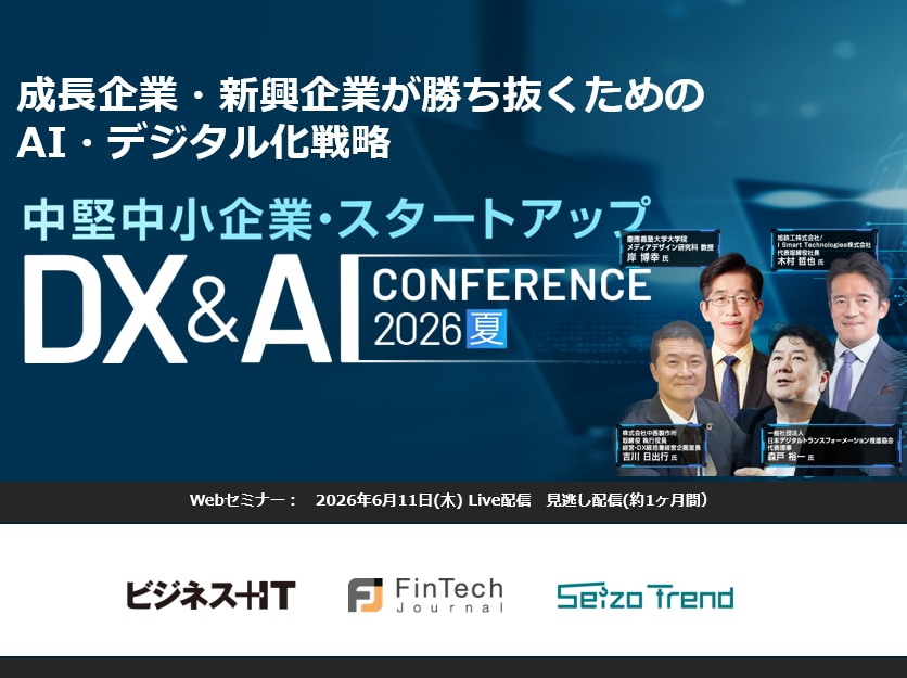 中堅中小企業・スタートアップDXカンファレンス 2026 夏