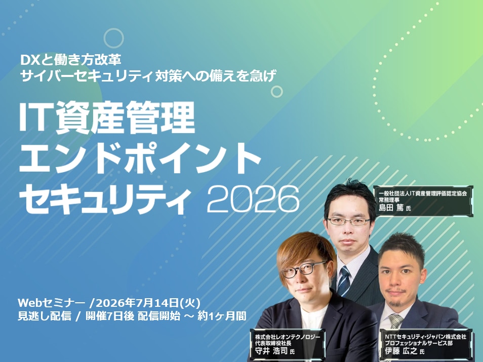 IT資産管理・エンドポイントセキュリティ 2026