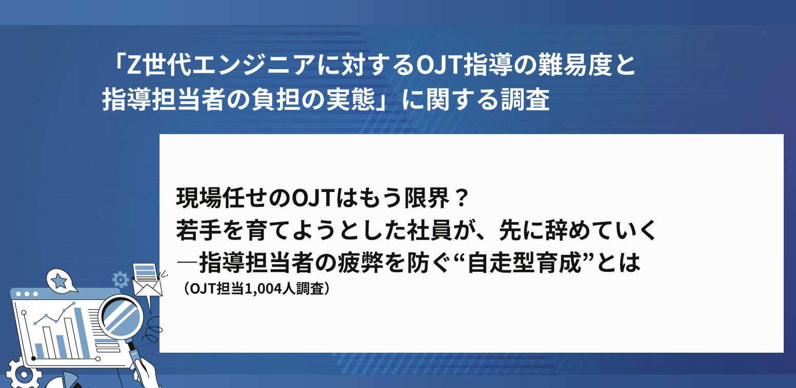 現場任せのOJTはもう限界