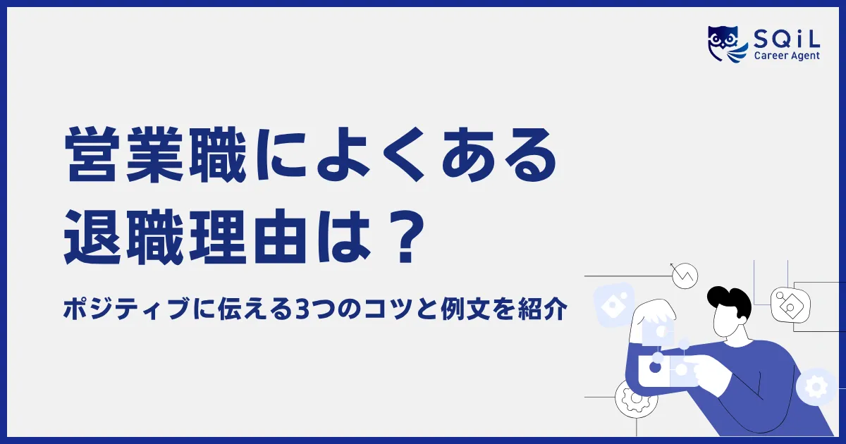 営業職によくある退職理由は? ポジティブに伝える3つのコツと例文を紹介