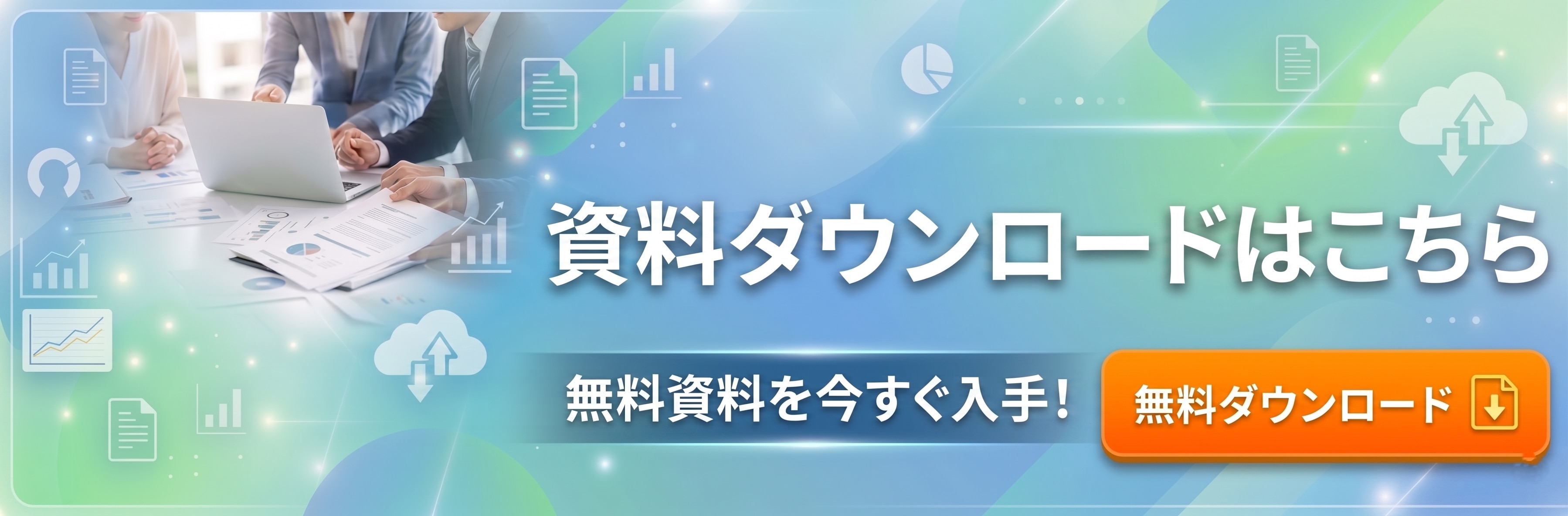 資料ダウンロード一覧ページへの遷移用バナー ビジネスにまつわるアイコンが散りばめられた背景に、会議で会話するビジネスマンたちの様子