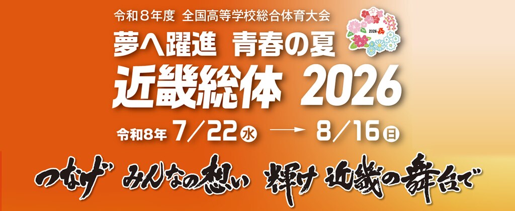 「近畿総体 2026 和歌山県開催競技」ページはこちら
