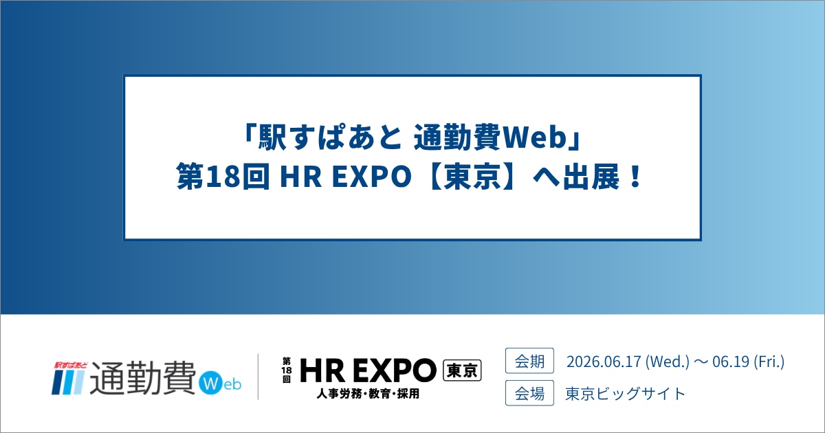 「第18回 HR EXPO（人事労務・教育・採用）【東京】」出展のお知らせ