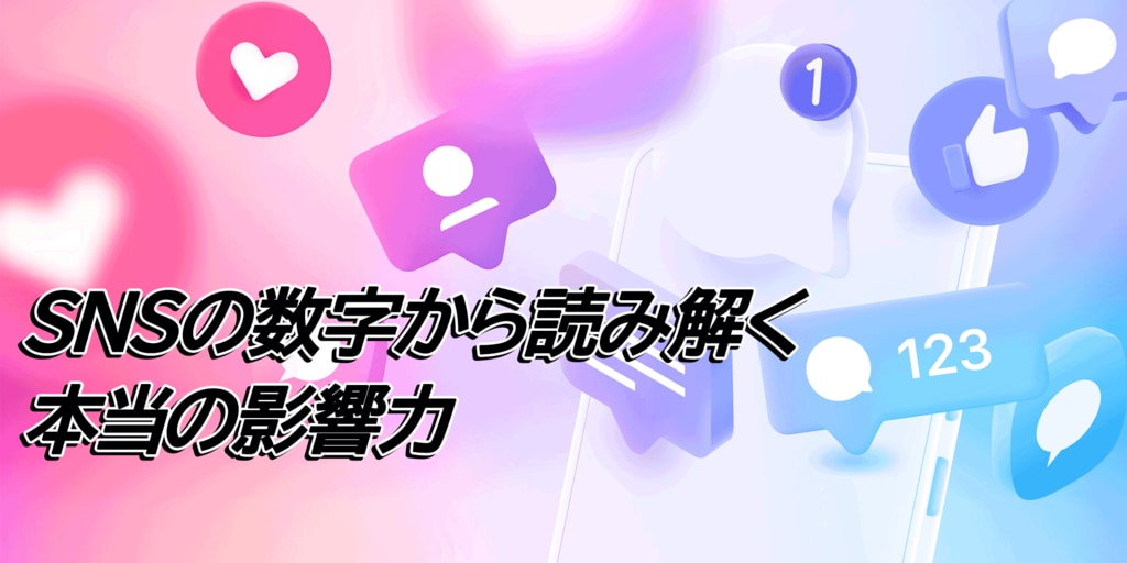 SNSの数字から読み解く本当の影響力