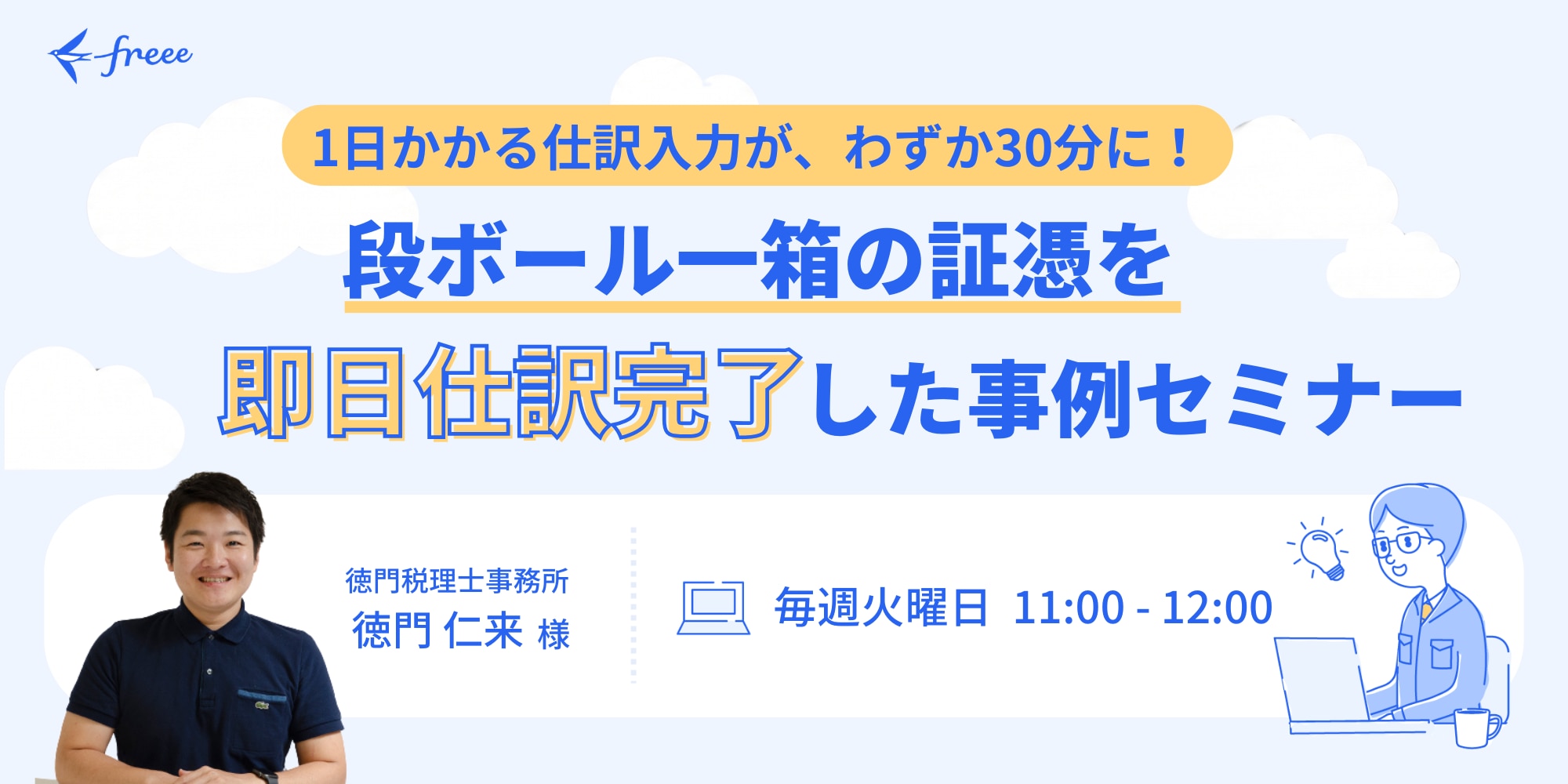 1日かかる仕訳入力が、わずか30分に！段ボール一箱の証憑を遡行実仕訳完了した事例セミナー