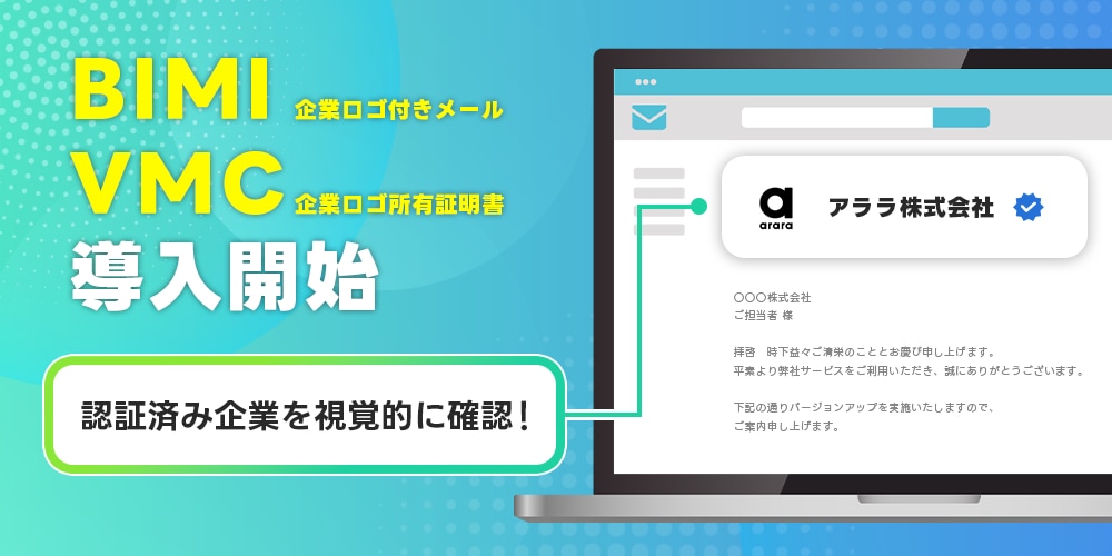 アララ、「BIMI/VMC(企業ロゴ付きメール/企業ロゴ所有証明書)」を導入