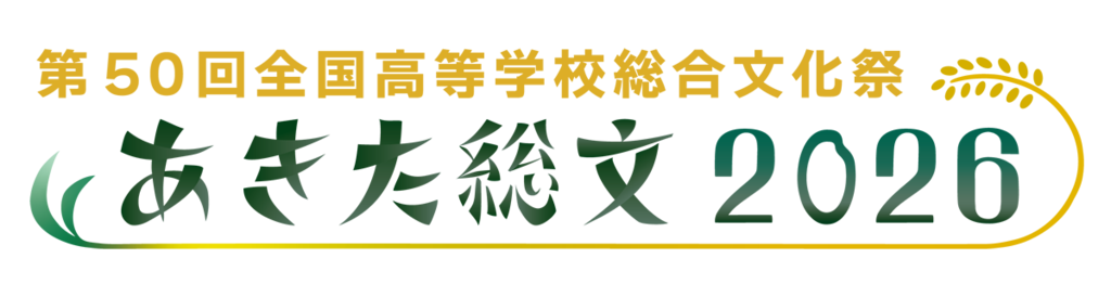 第50回全国高等学校総合文化祭（あきた総文2026）
