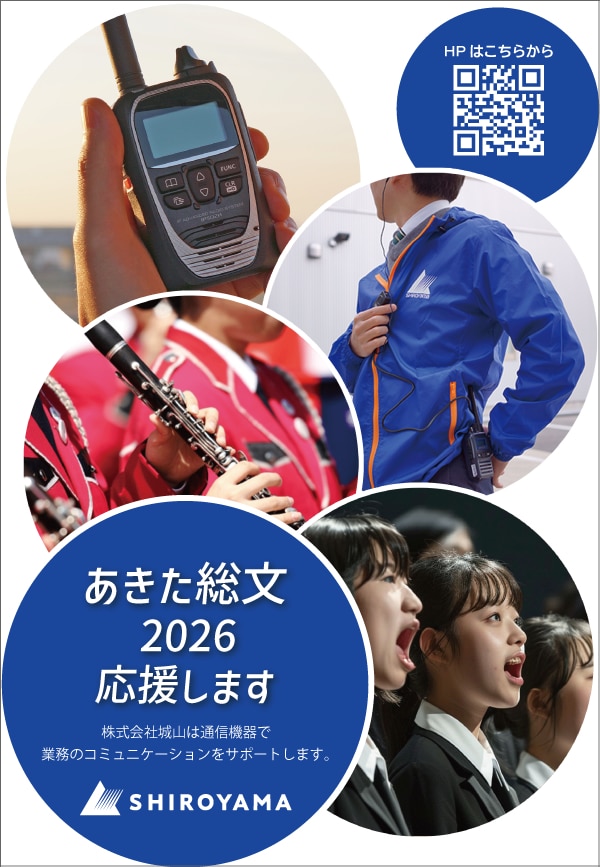 第５０回全国高等学校総合文化祭「あきた総文2026」で活用される無線機は、城山シーバーレンタルでレンタル可能です