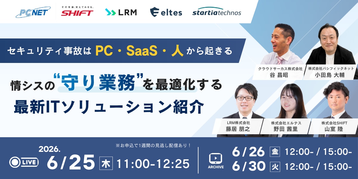  2026年6月25日（木） 11:00～12:25開催　～セキュリティ事故はPC・SaaS・人から起きる～ 情シスの“守り業務”を最適化する 最新ソリューション紹介