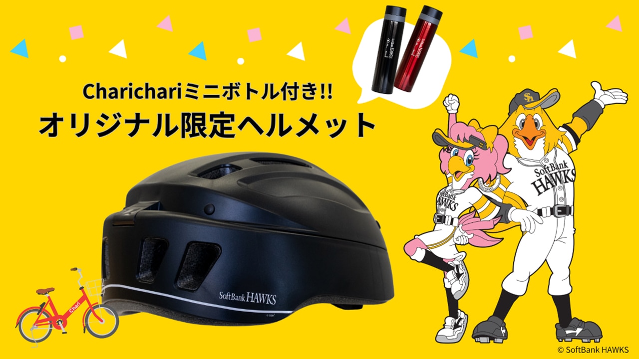 チャリチャリで応援へ！限定コラボヘルメット販売中｜ホークスの