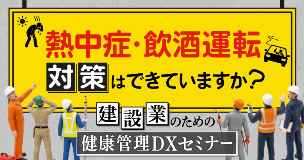 建設業のための健康管理DXセミナー