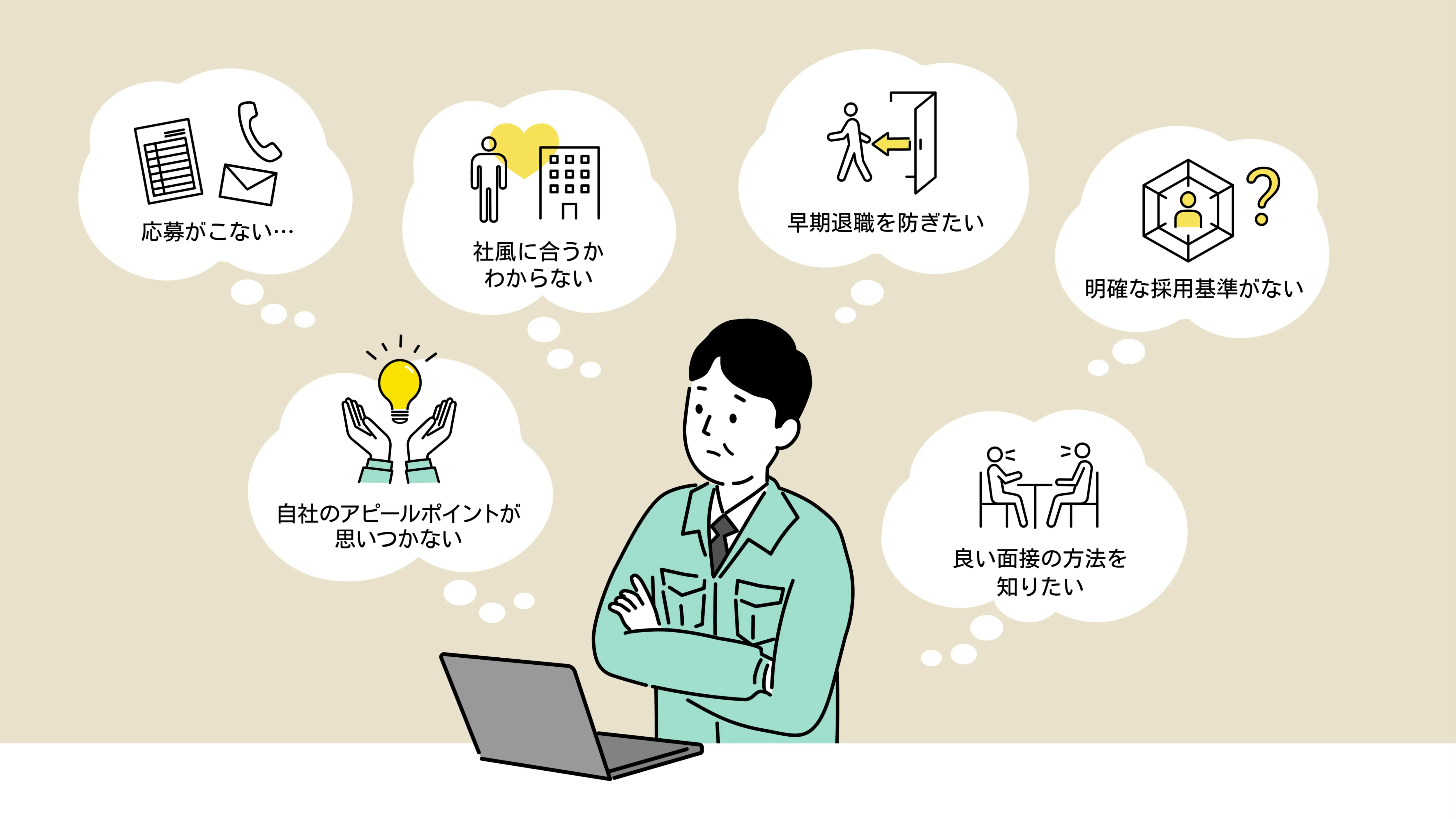 「採用　うまくいかない」のイメージ画像