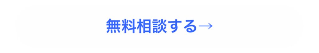 無料相談する