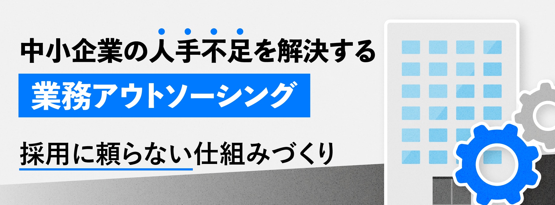 中小企業の人手不足を解決する「業務アウトソーシング」活用術|採用に頼らない仕組みづくり