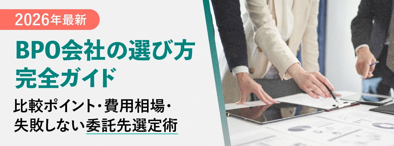 【2026年最新】BPO会社の選び方完全ガイド|比較ポイント・費用相場・失敗しない委託先選定術