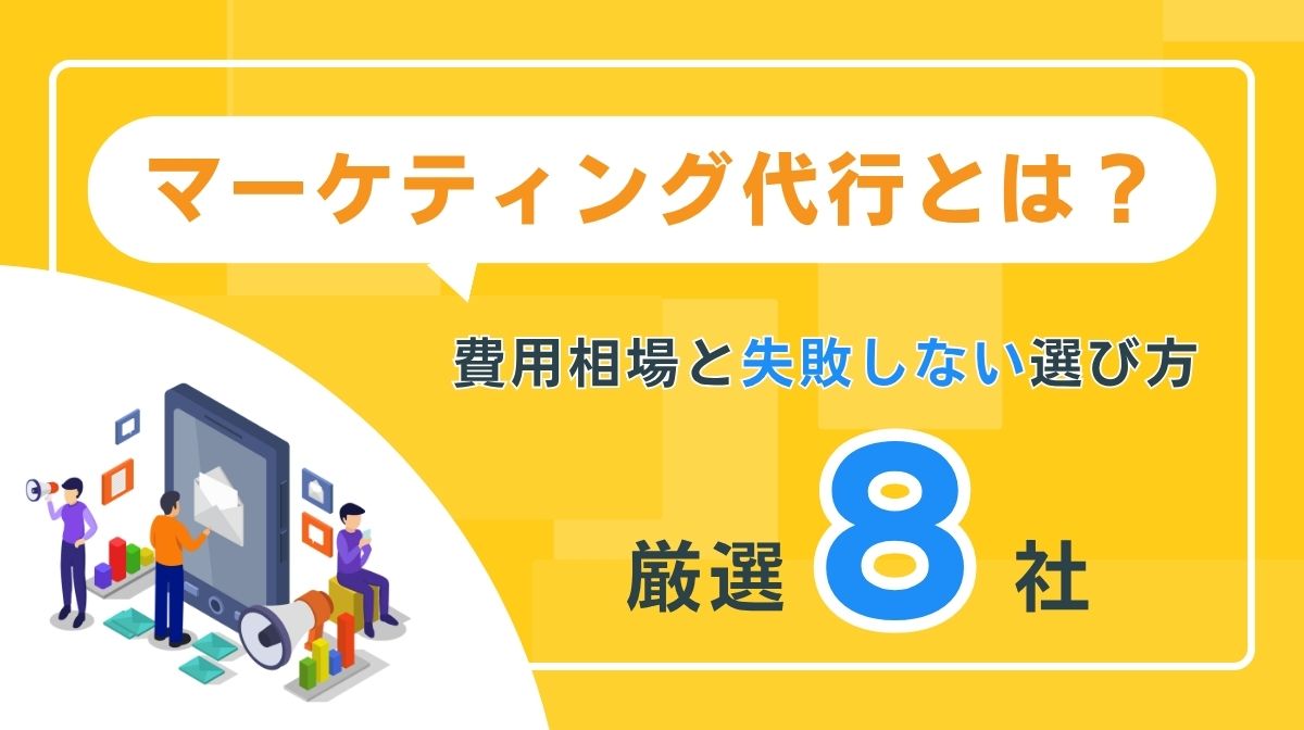 マーケティング代行とは？費用相場・失敗しない選び方・厳選会社8選を解説