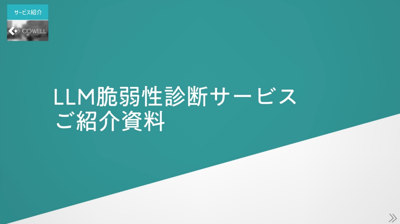 LLM診断サービスDL資料バナー