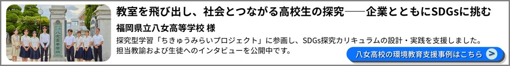 八女高校様 環境教育 事例