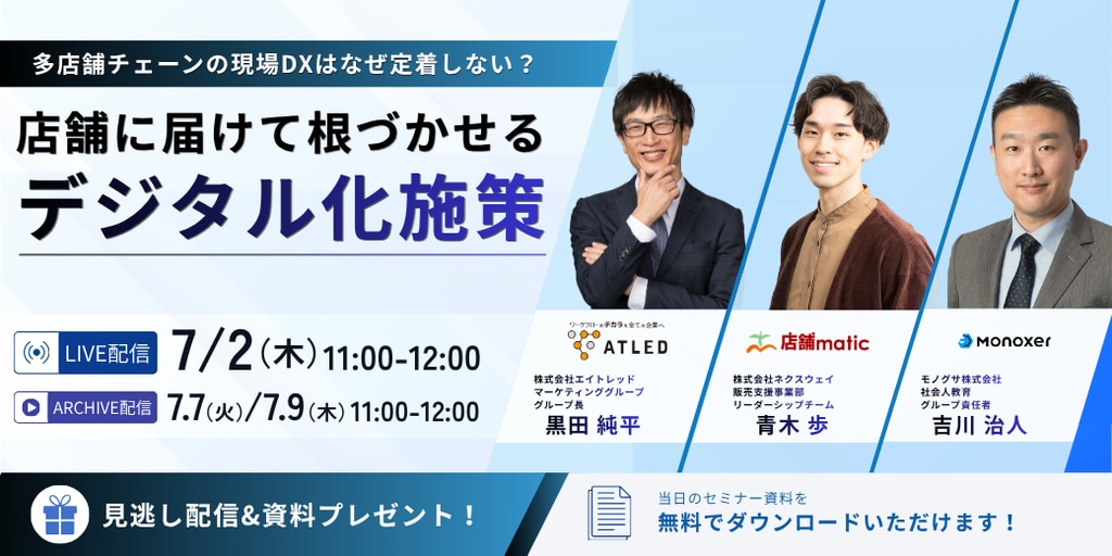 店舗に届けて根付かせるデジタル化施策