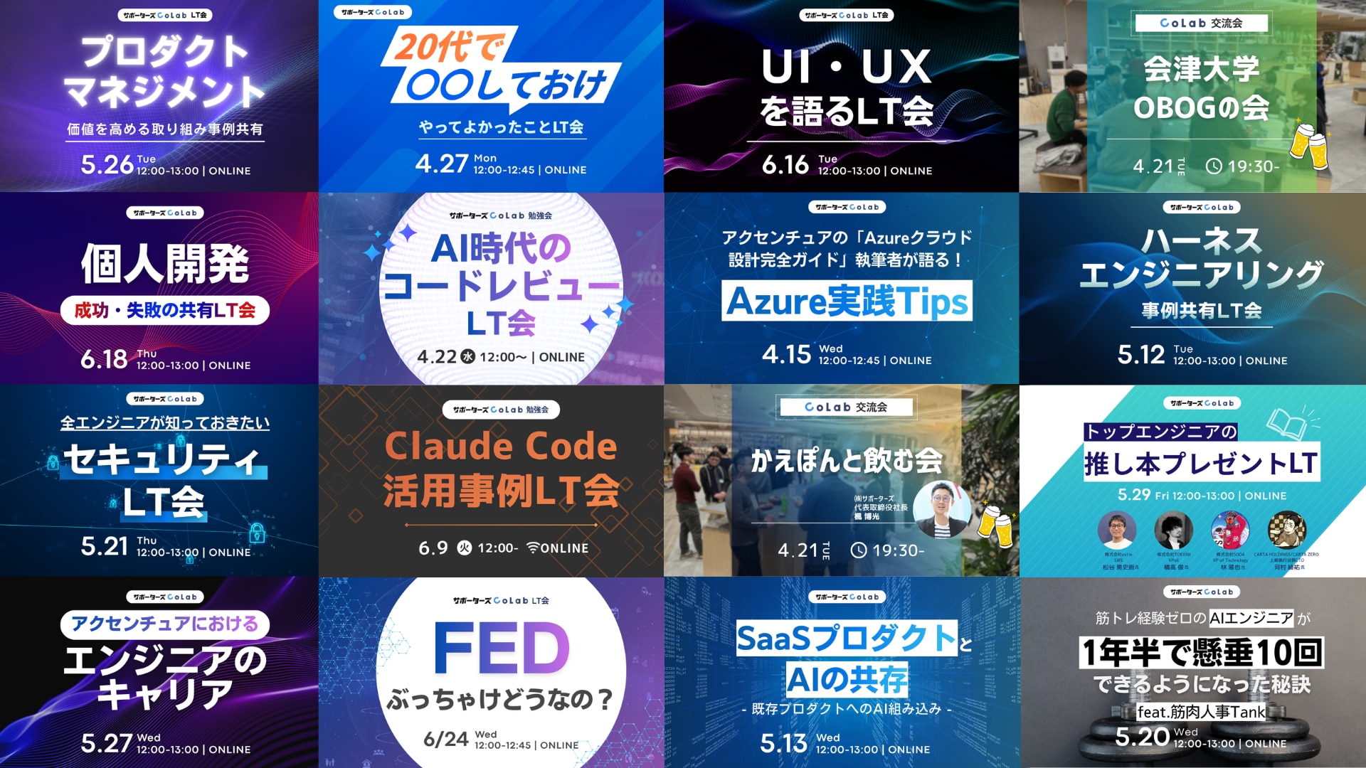 サポーターズCoLab_勉強会・LT会