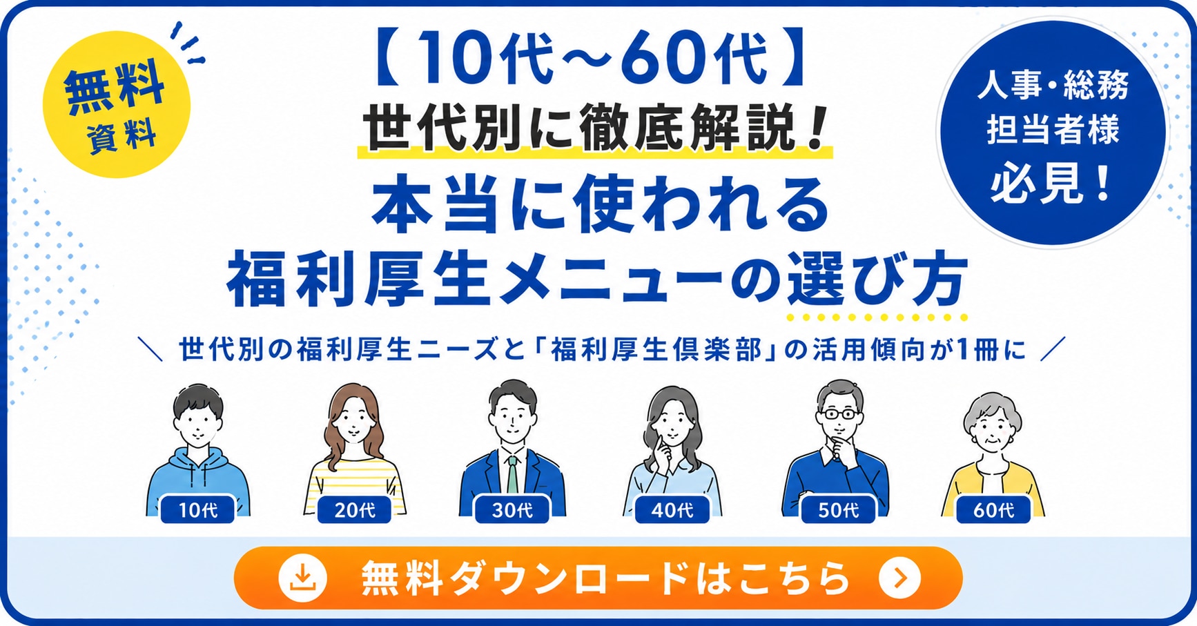 【福利厚生俱楽部】年代別 福利厚生サービス活用