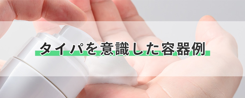 タイパを意識した容器例