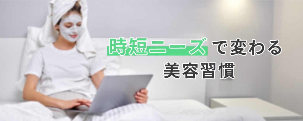 時短ニーズで変わる美容習慣