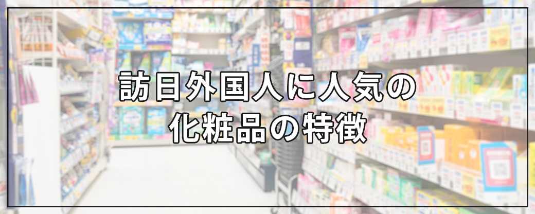 訪日外国人に人気の化粧品の特徴