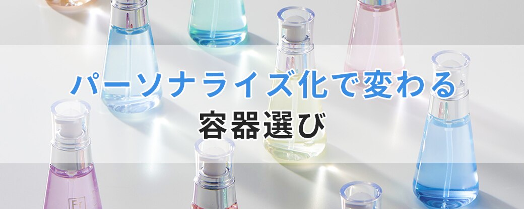 パーソナライズ化で変わる容器選び