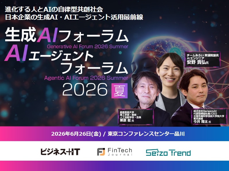 生成AI・AIエージェントフォーラム 2026 夏