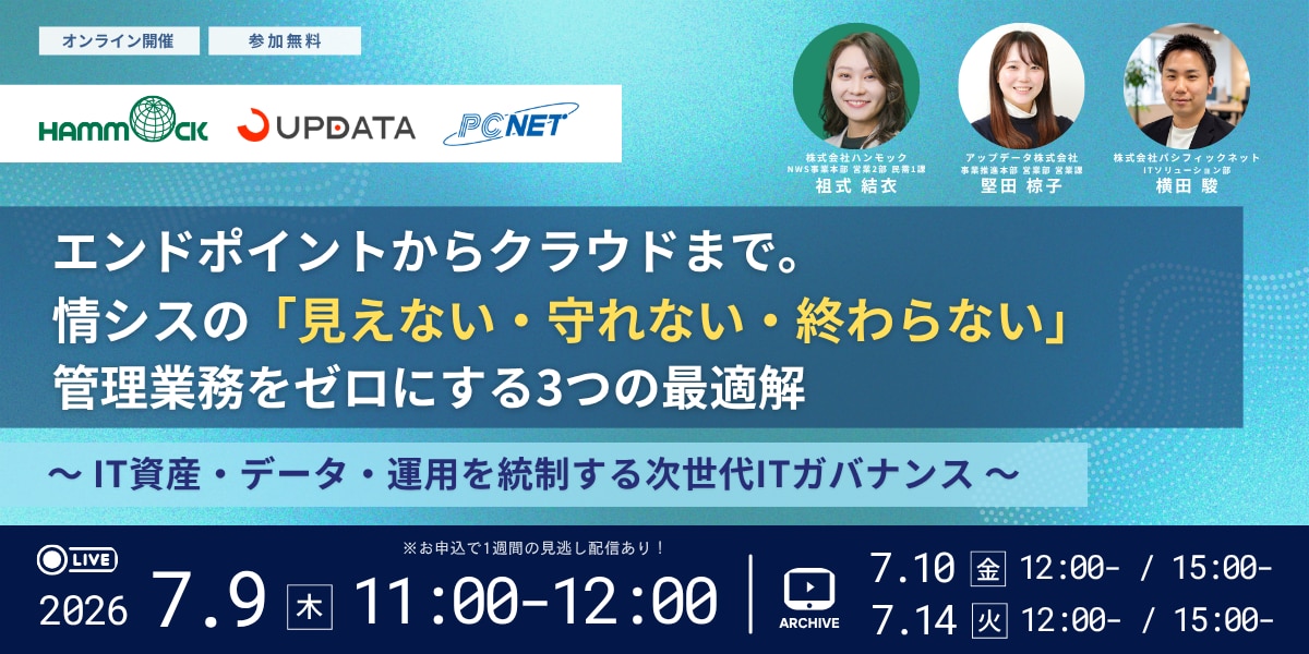 エンドポイントからクラウドまで。情シスの「見えない・守れない・終わらない」管理業務をゼロにする3つの最適解