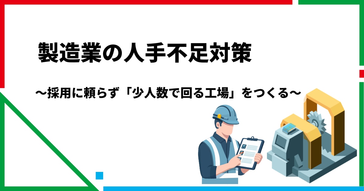 製造業の人手不足対策|採用に頼らず「少人数で回る工場」をつくる