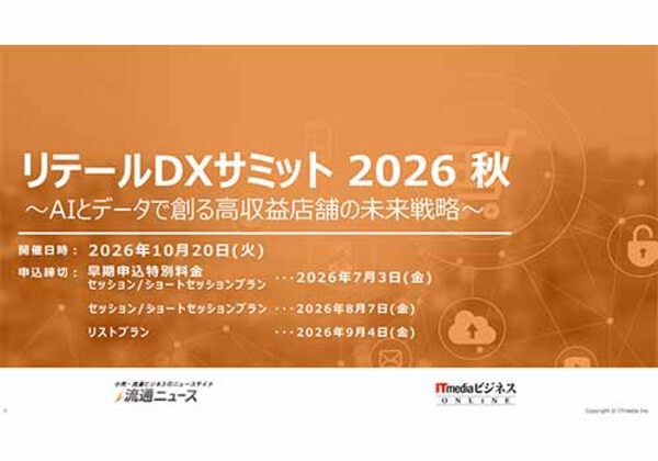 リテールDXサミット 2026秋