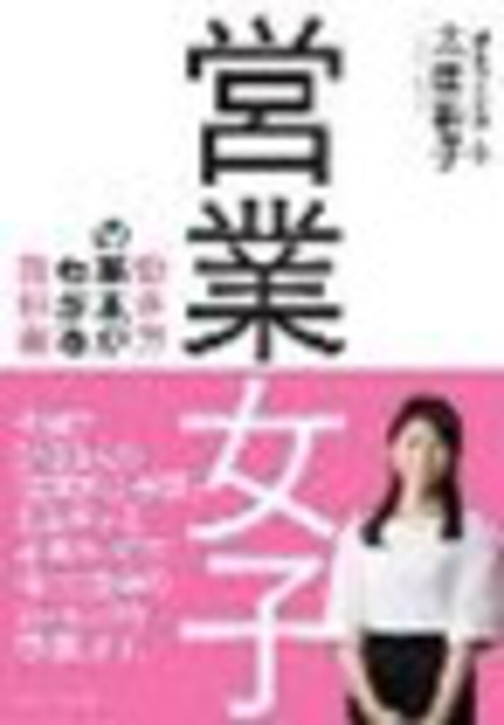 営業女子 働き方の基本がわかる教科書(プレジデント)