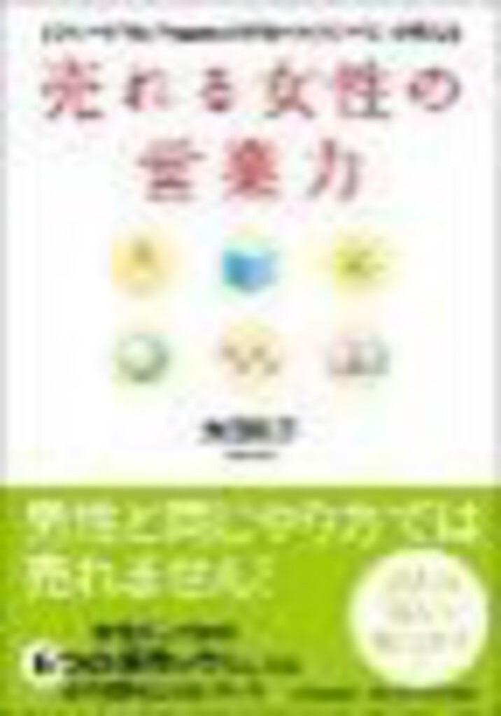 売れる女性の営業力(日本実業出版社)