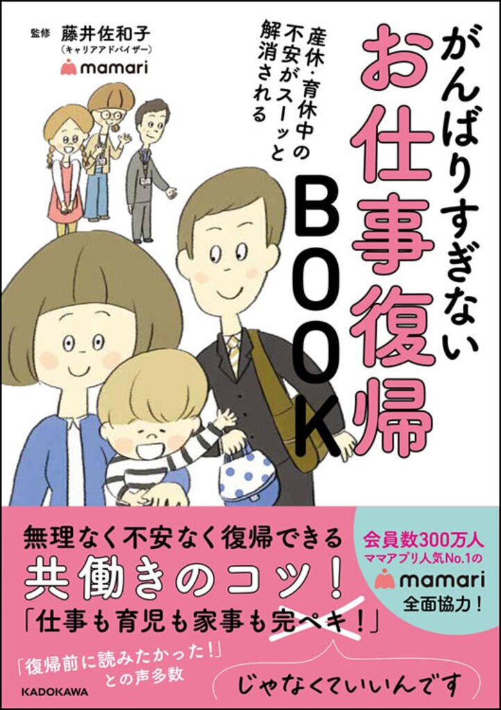 産休・育休中の不安がスーッと解消される がんばりすぎないお仕事復帰BOOK（KADOKAWA） 