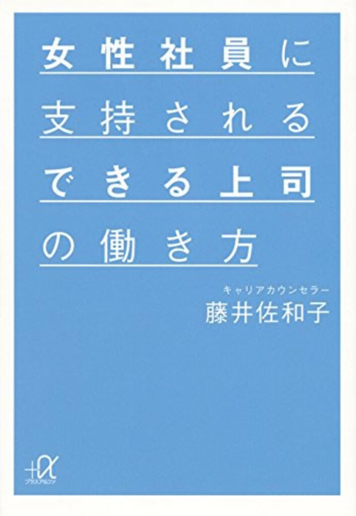 女性社員に支持されるできる上司の働き方（WAVE出版） 