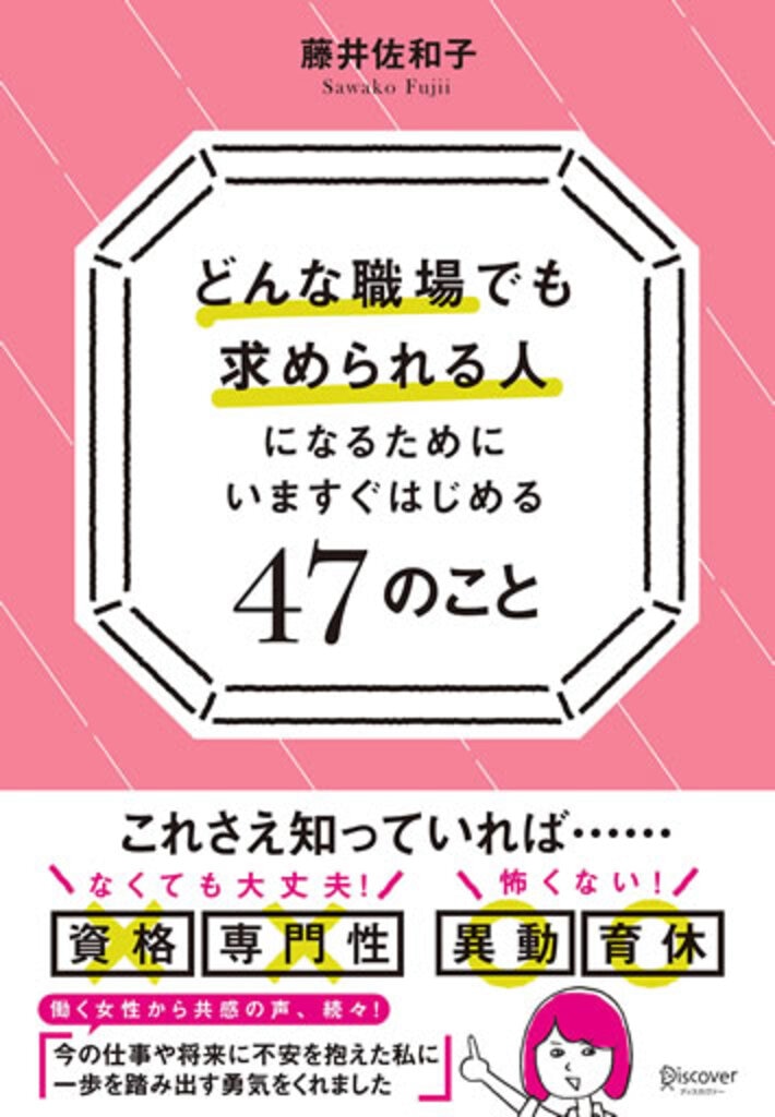 どんな職場でも求められる人になるために いますぐはじめる47のこと（ディスカバー21） 