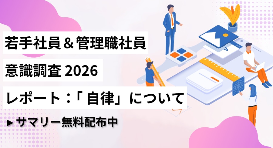 自律意識調査2026