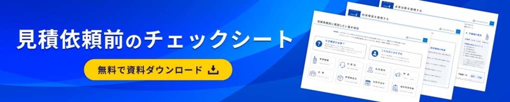 見積依頼前のチェックシート