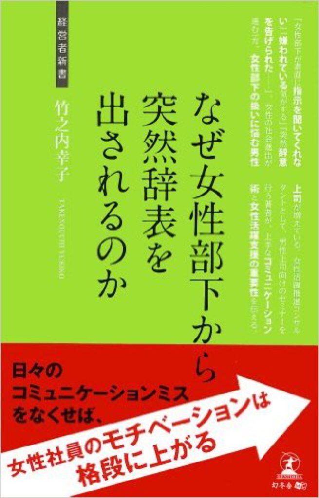なぜ女性部下から突然辞表を出されるのか(幻冬舎)