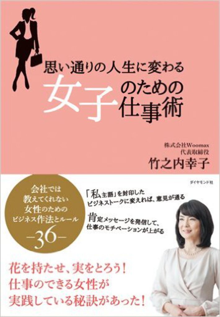 思い通りの人生に変わる 女子のための仕事術(ダイヤモンド社)