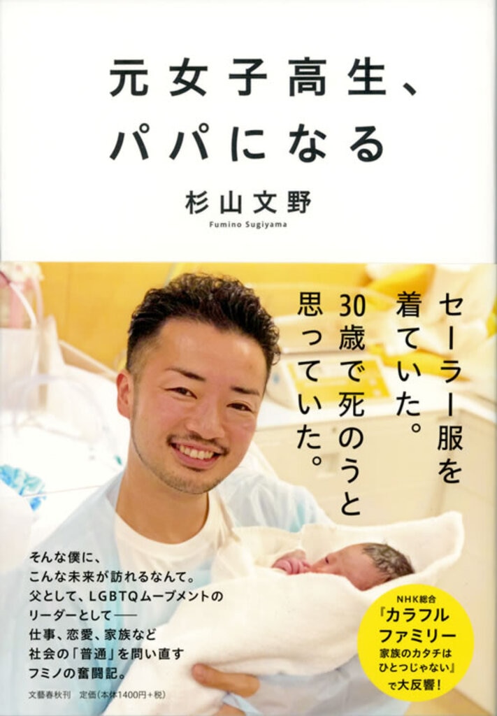 元女子高生、パパになる(文藝春秋)