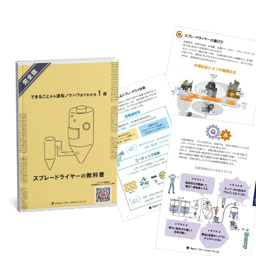 スプレードライヤーの教科書【完全版】