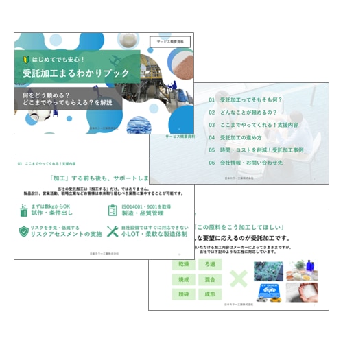 受託加工まるわかりブック