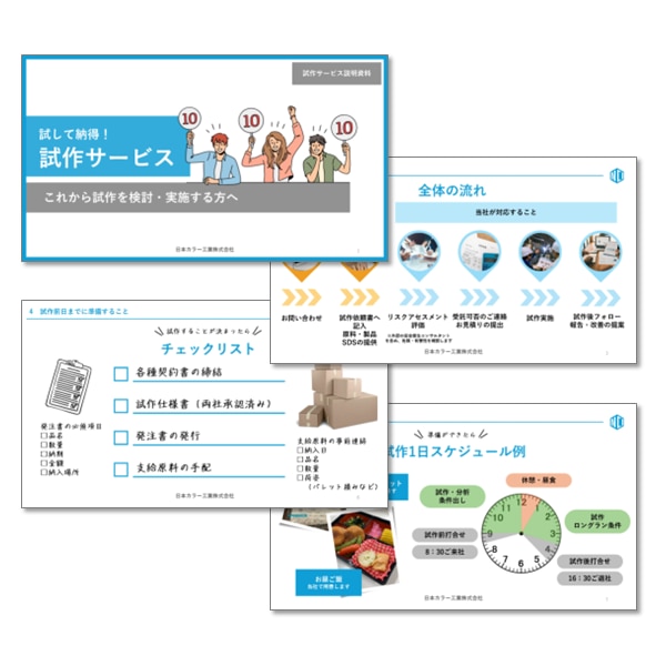 試して納得！試作サービス説明資料