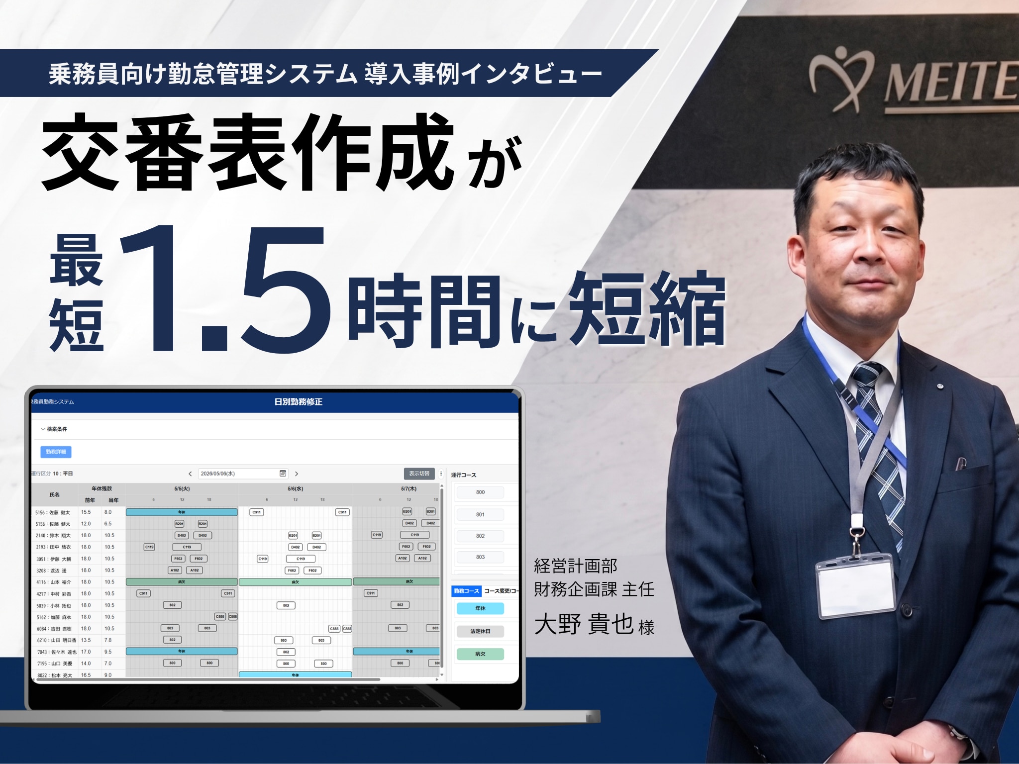 勤怠管理システムインタビュー、交番表作成が最短1.5時間に短縮