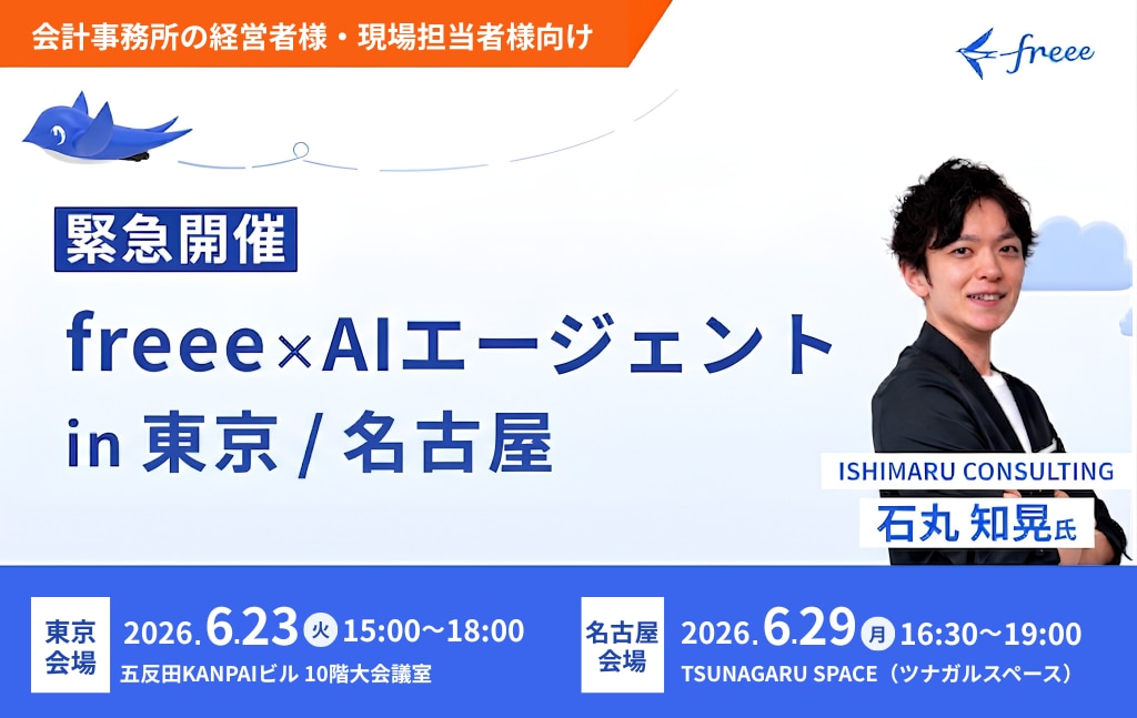 【緊急開催】freee×AIエージェント in 東京 / 名古屋